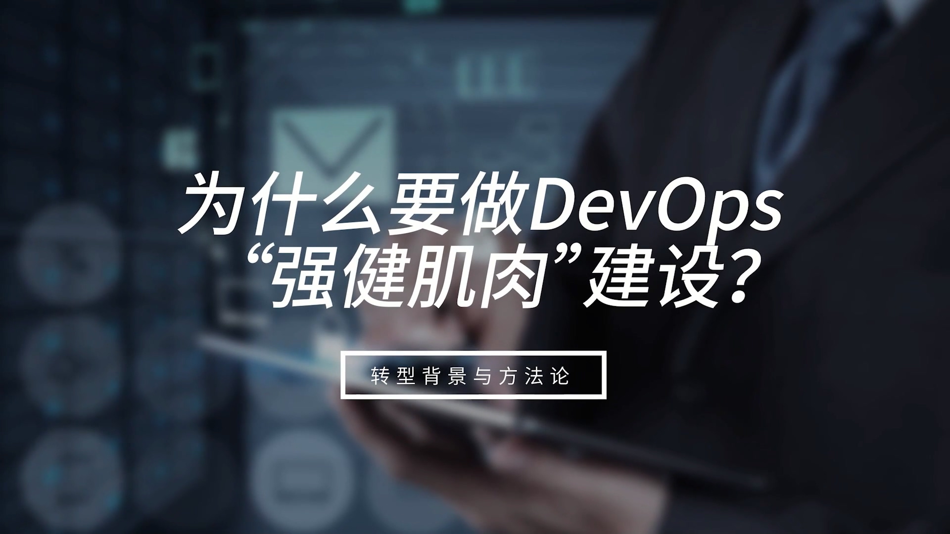 數字化時代DevOps的后續發展趨勢