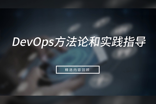 DevOps方法論和實踐指導