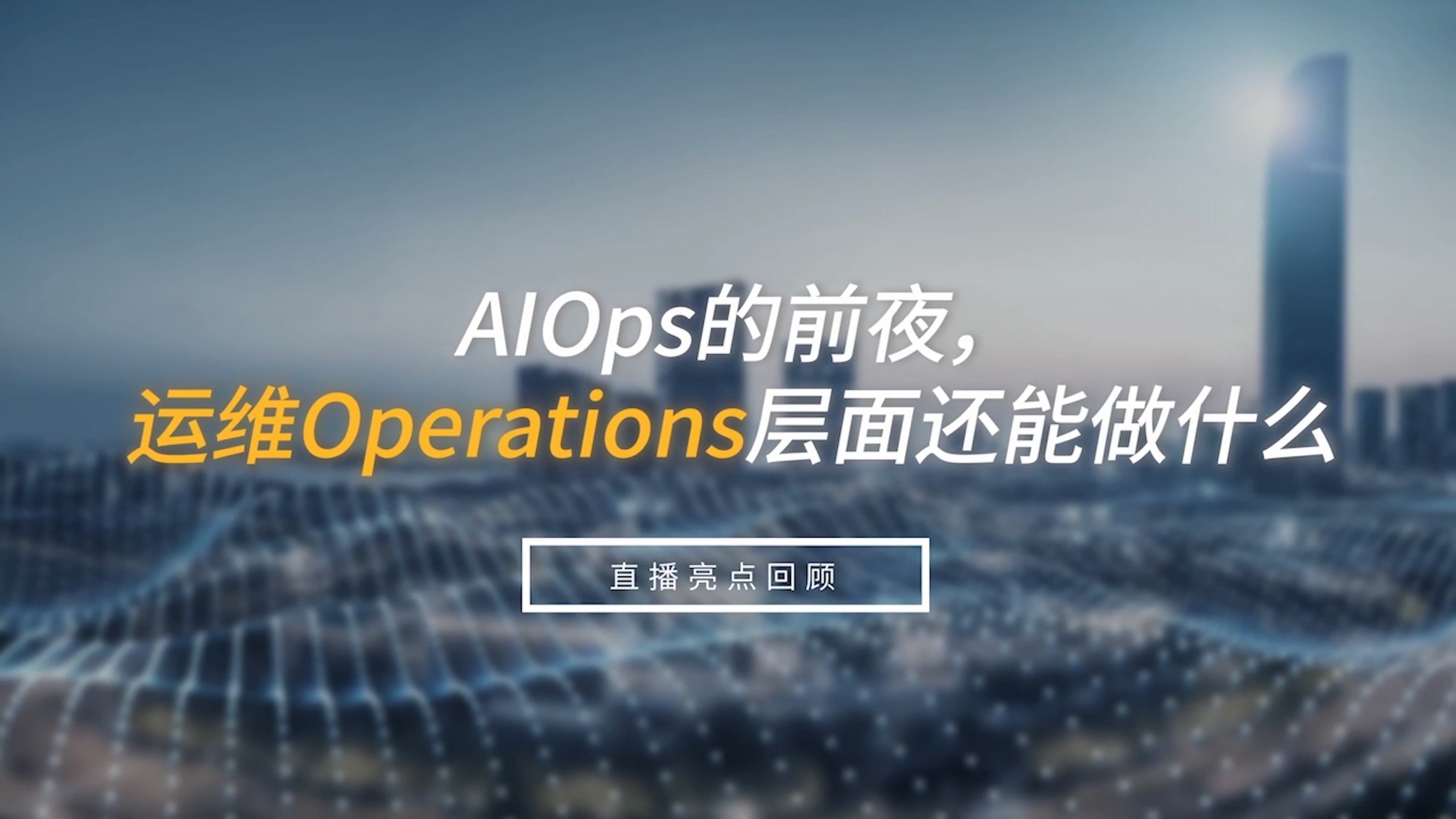 AIOps的前夜，運維Operations層面還能做什么？