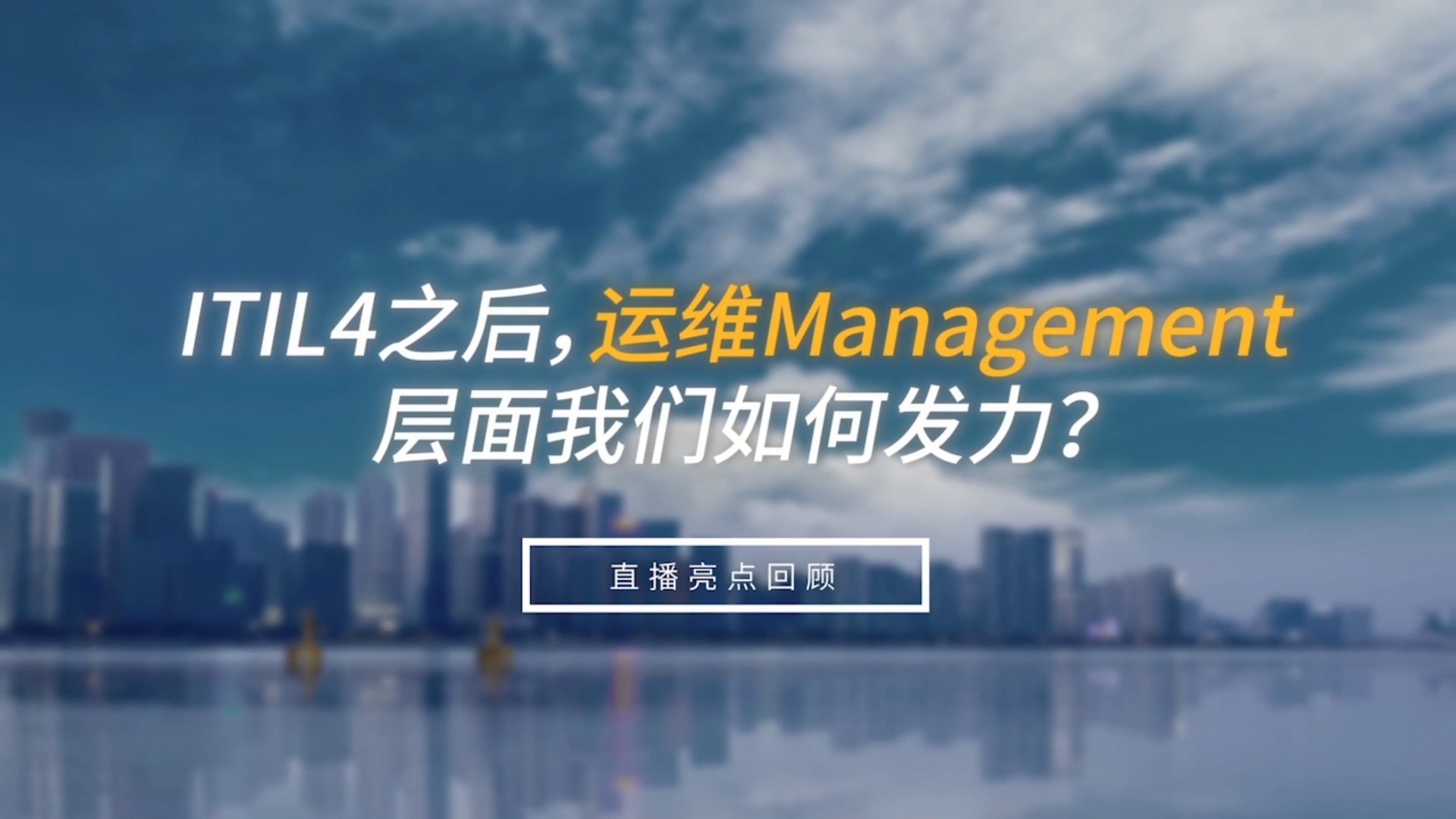 ITITL4之后，運維management層面我們如何發力？