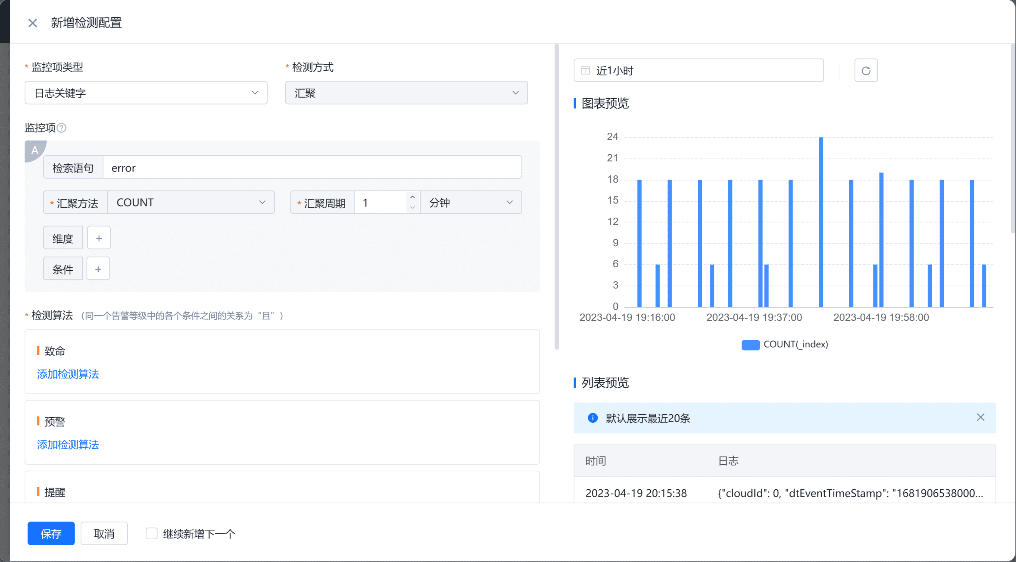 日志監(jiān)控告警