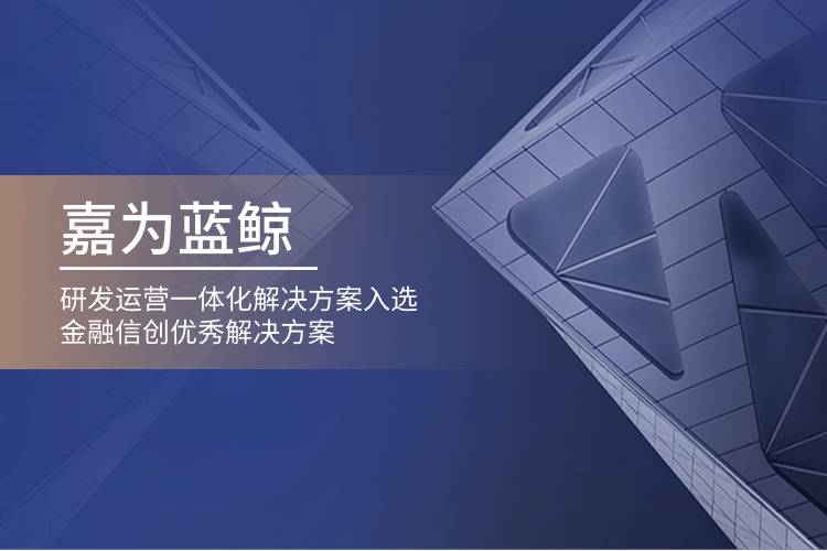 嘉為藍(lán)鯨研發(fā)運(yùn)營(yíng)一體化解決方案入選金融信創(chuàng)優(yōu)秀解決方案