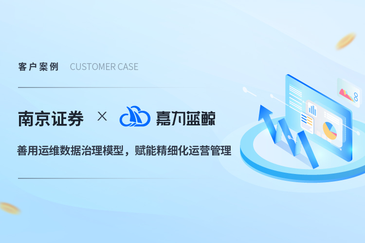 【南京證券】善用運維數據治理模型，賦能精細化運營管理