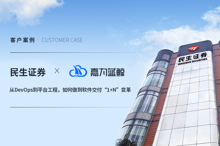 【民生證券】從DevOps到平臺工程，如何做到軟件交付“1+N”變革