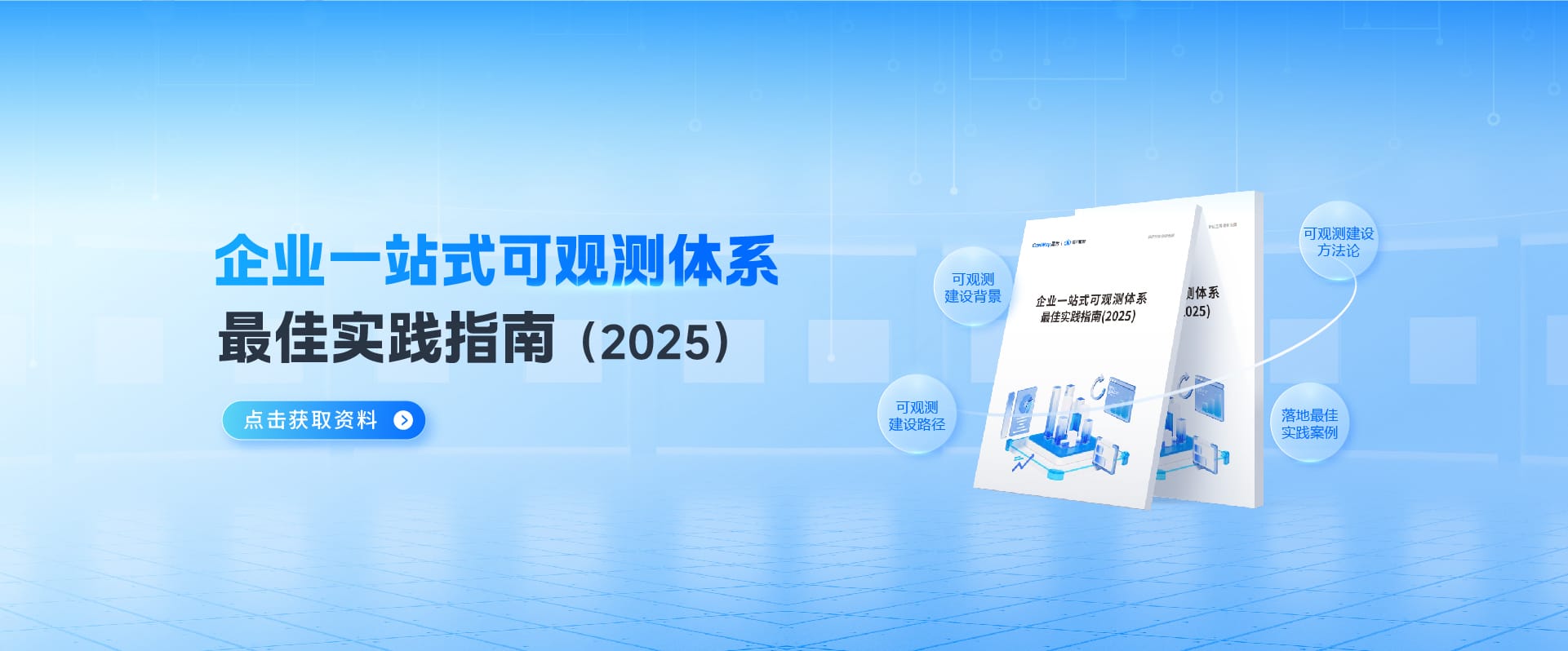 企業一站式可觀測體系最佳實踐指南（2025）