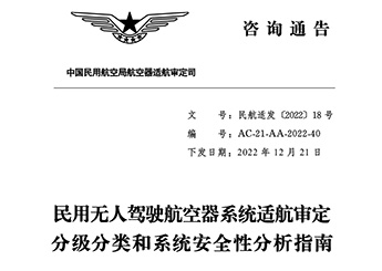 民用无人驾驶航空器系统适航审定分级分类和系统安全性分析指南