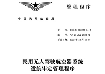 民用无人驾驶航空器系统适航审定管理程序