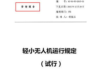 轻小无人机运行规定(试行)