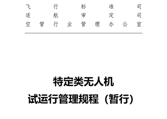 特定类无人机试运行管理规程（暂行）