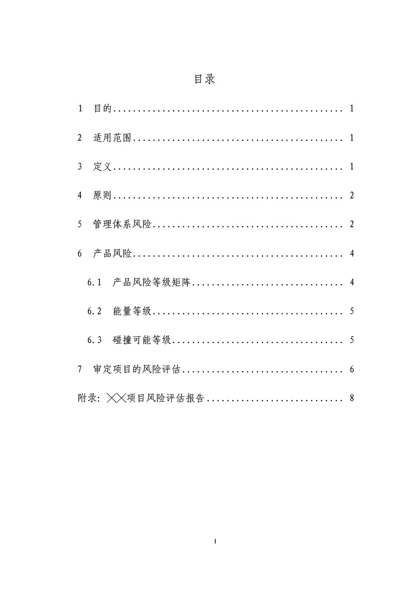 民用无人机系统适航审定项目风险评估指南（试行）(图2)