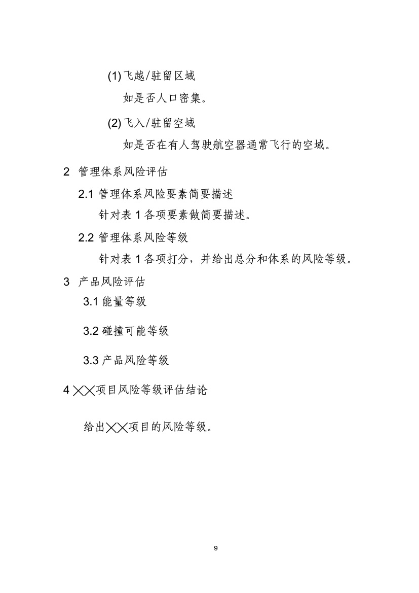 民用无人机系统适航审定项目风险评估指南（试行）(图11)