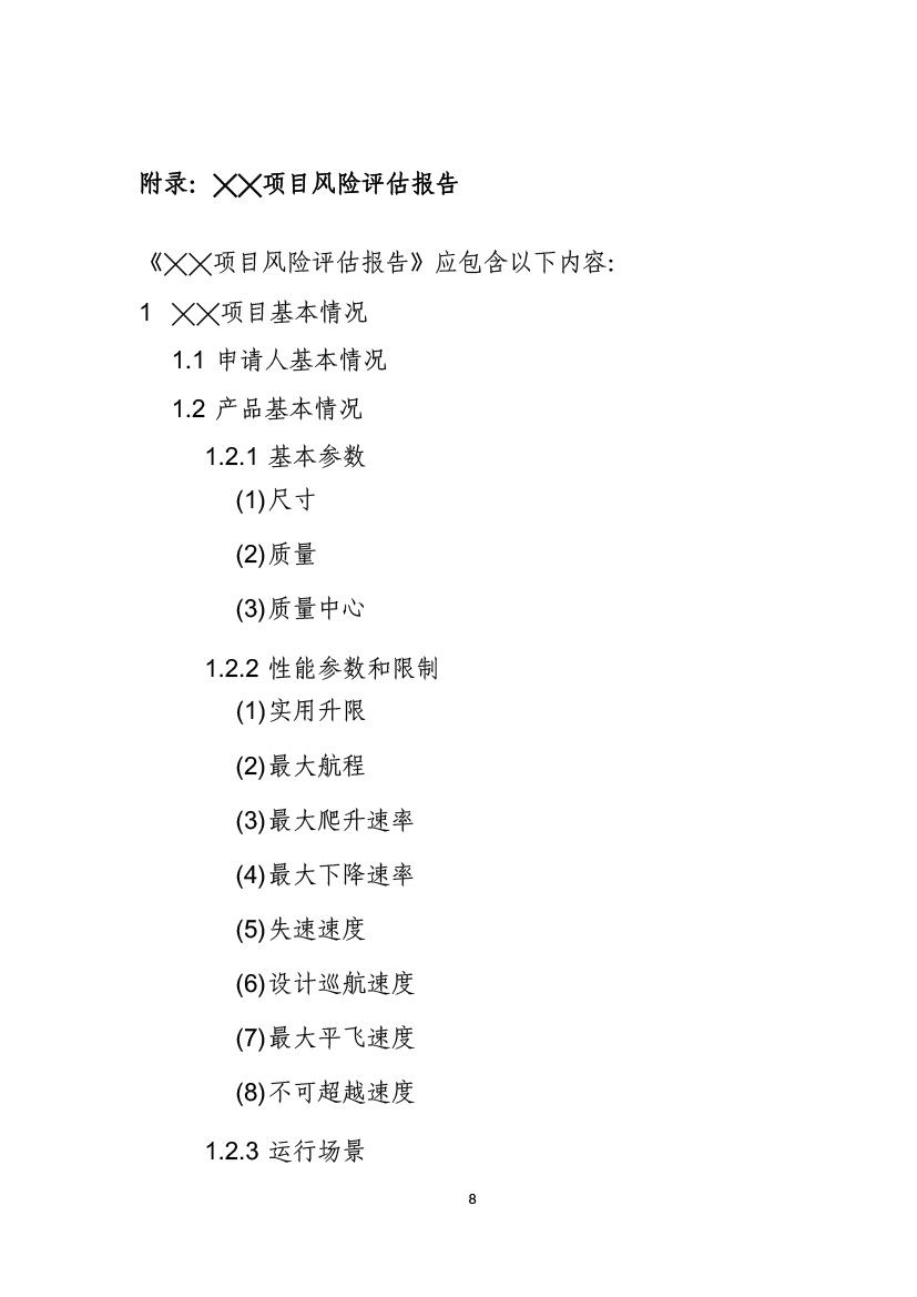 民用无人机系统适航审定项目风险评估指南（试行）(图10)