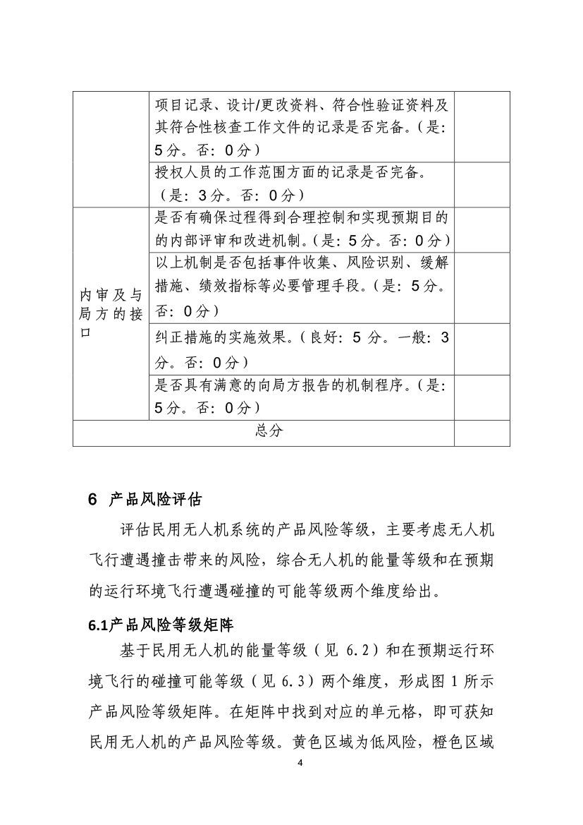 民用无人机系统适航审定项目风险评估指南（试行）(图6)