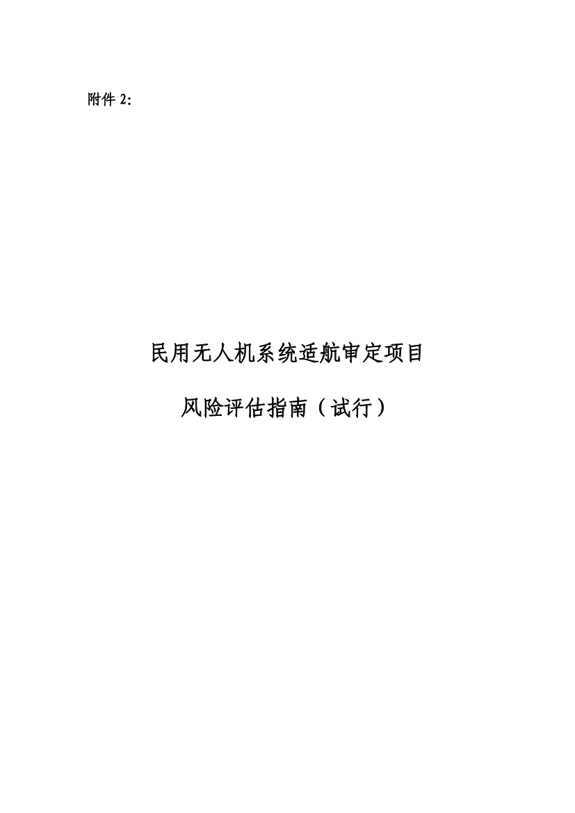 民用无人机系统适航审定项目风险评估指南（试行）(图1)