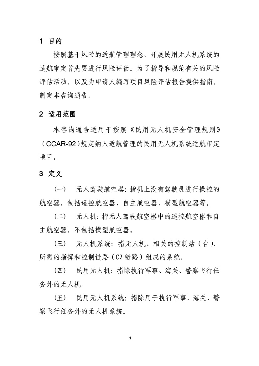 民用无人机系统适航审定项目风险评估指南（试行）(图3)