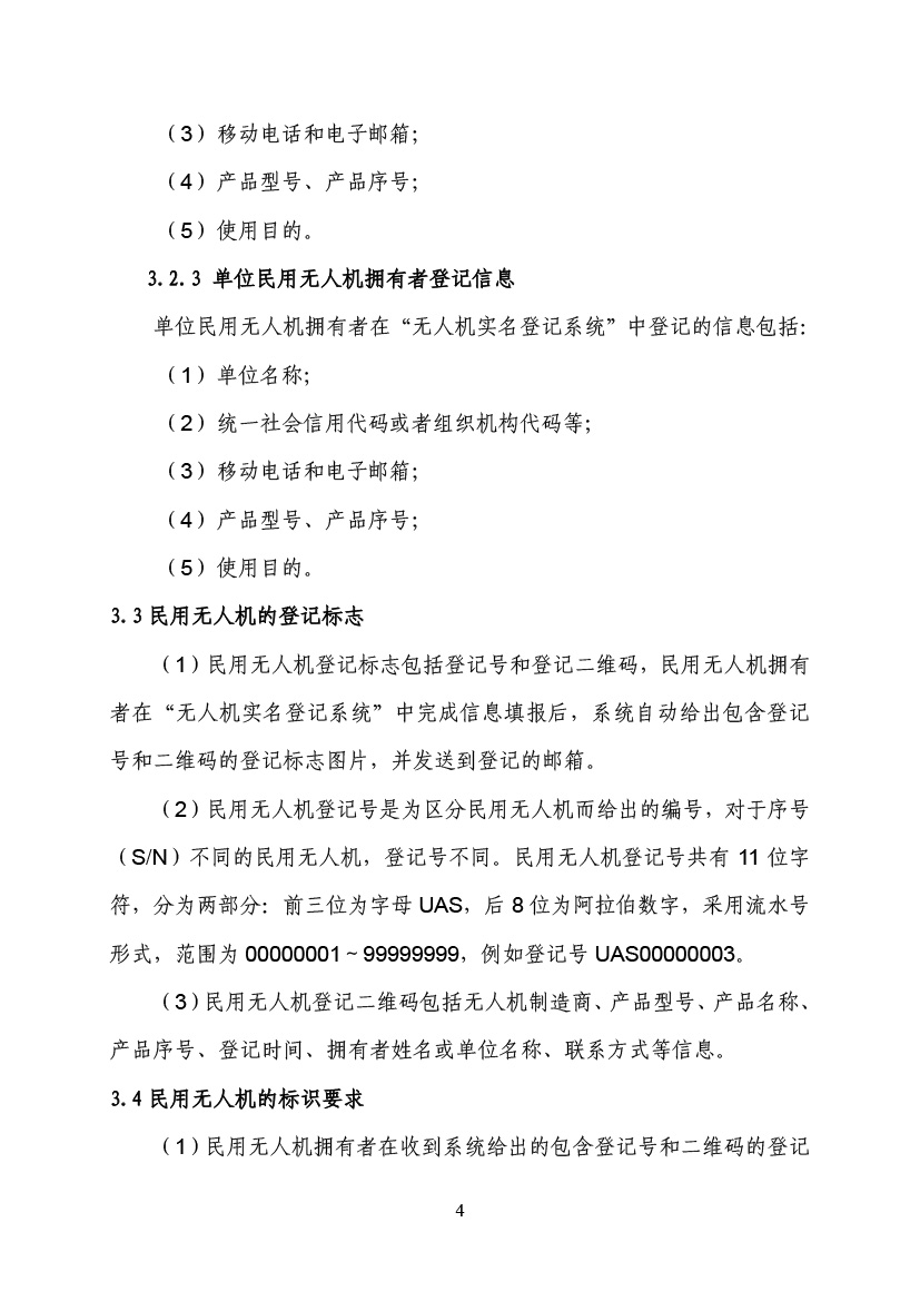 民用无人驾驶航空器实名制登记管理规定(图7)