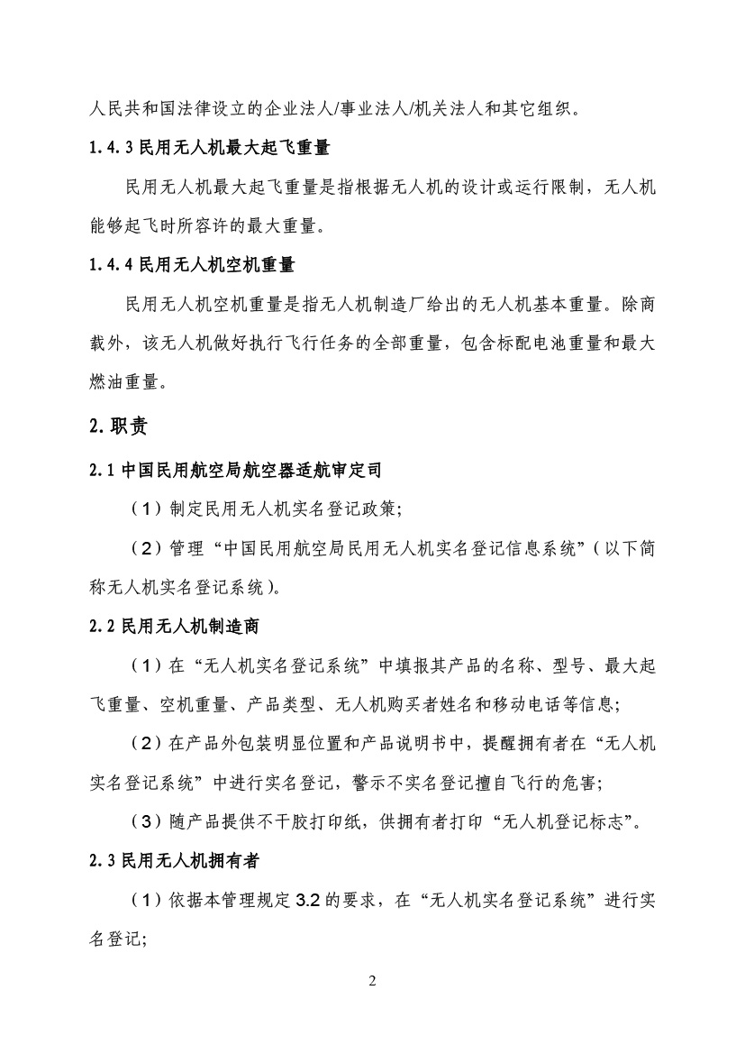 民用无人驾驶航空器实名制登记管理规定(图5)
