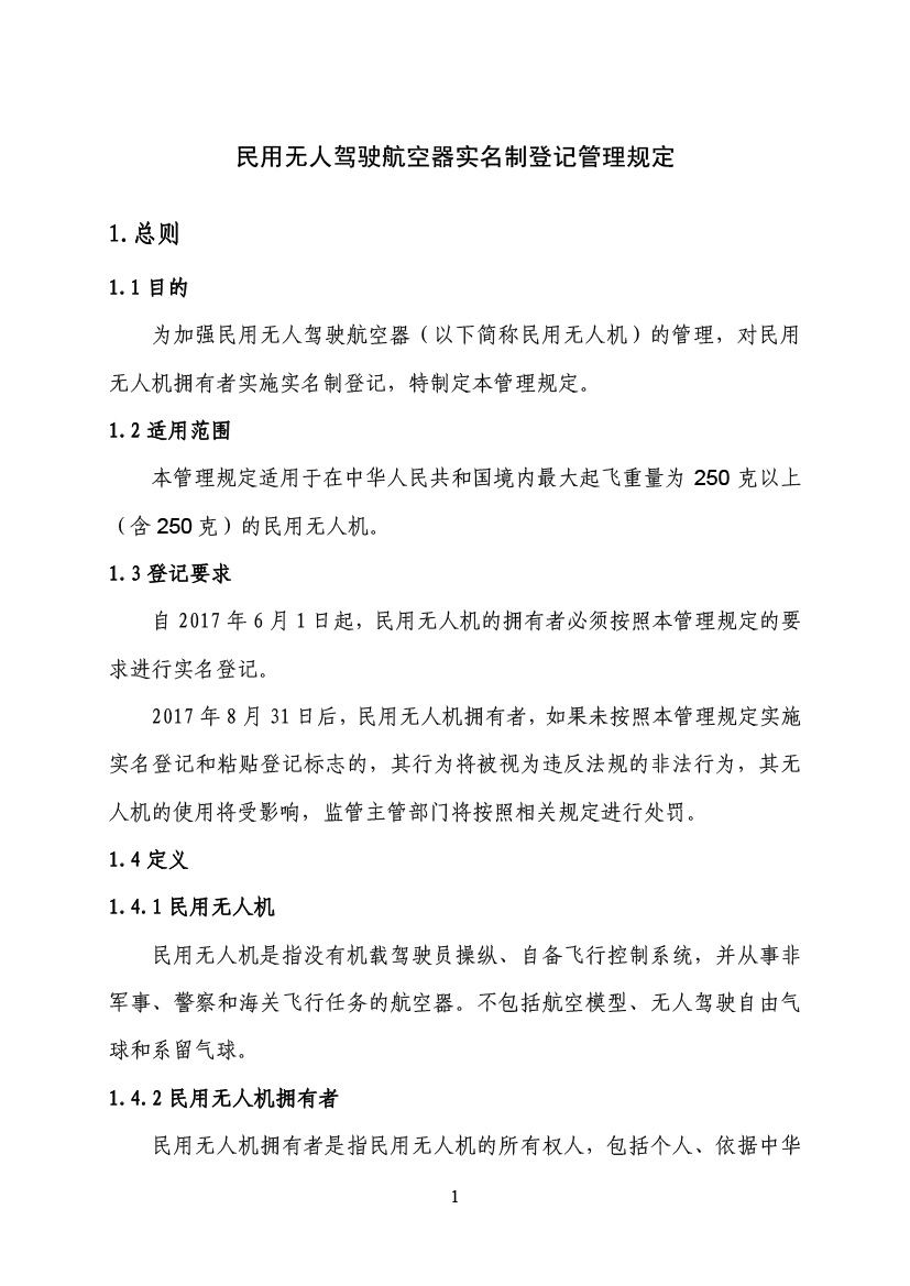 民用无人驾驶航空器实名制登记管理规定(图4)