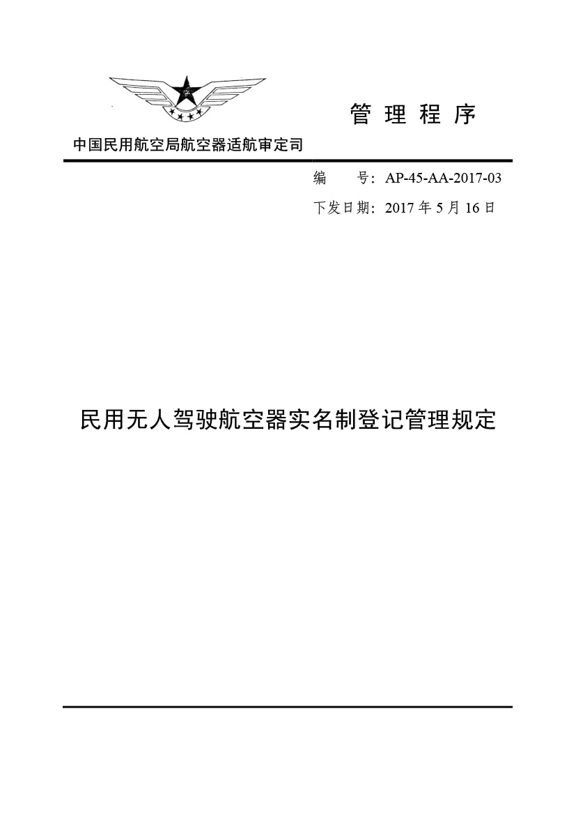 民用无人驾驶航空器实名制登记管理规定(图1)
