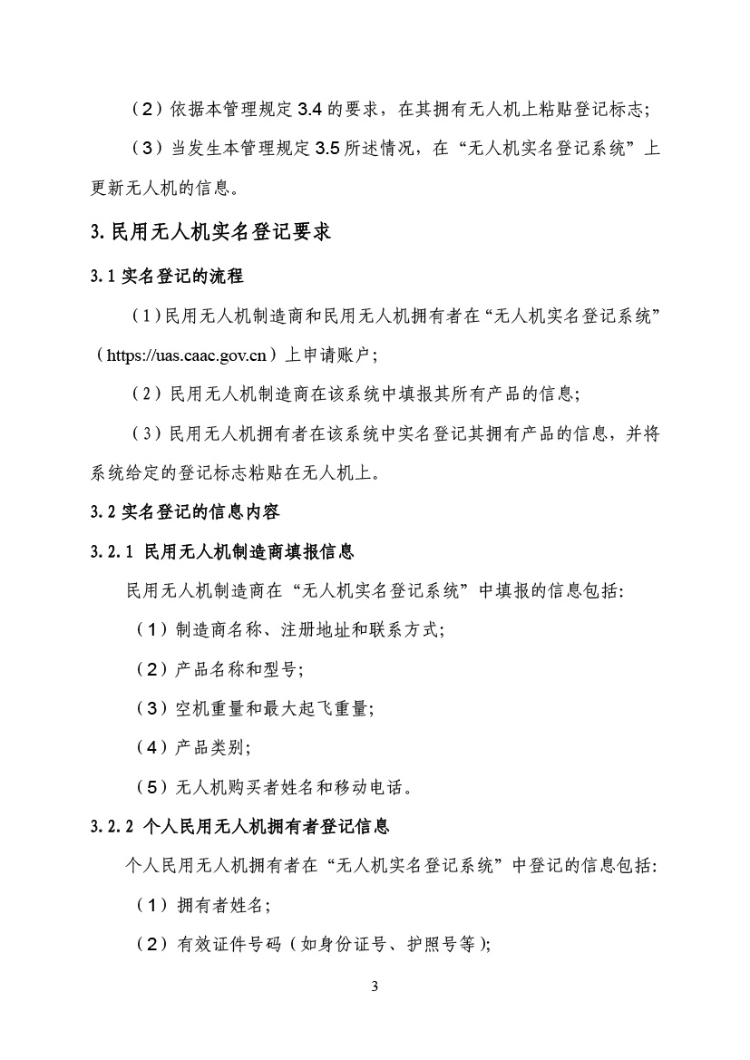 民用无人驾驶航空器实名制登记管理规定(图6)