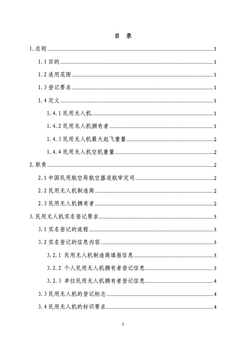 民用无人驾驶航空器实名制登记管理规定(图2)