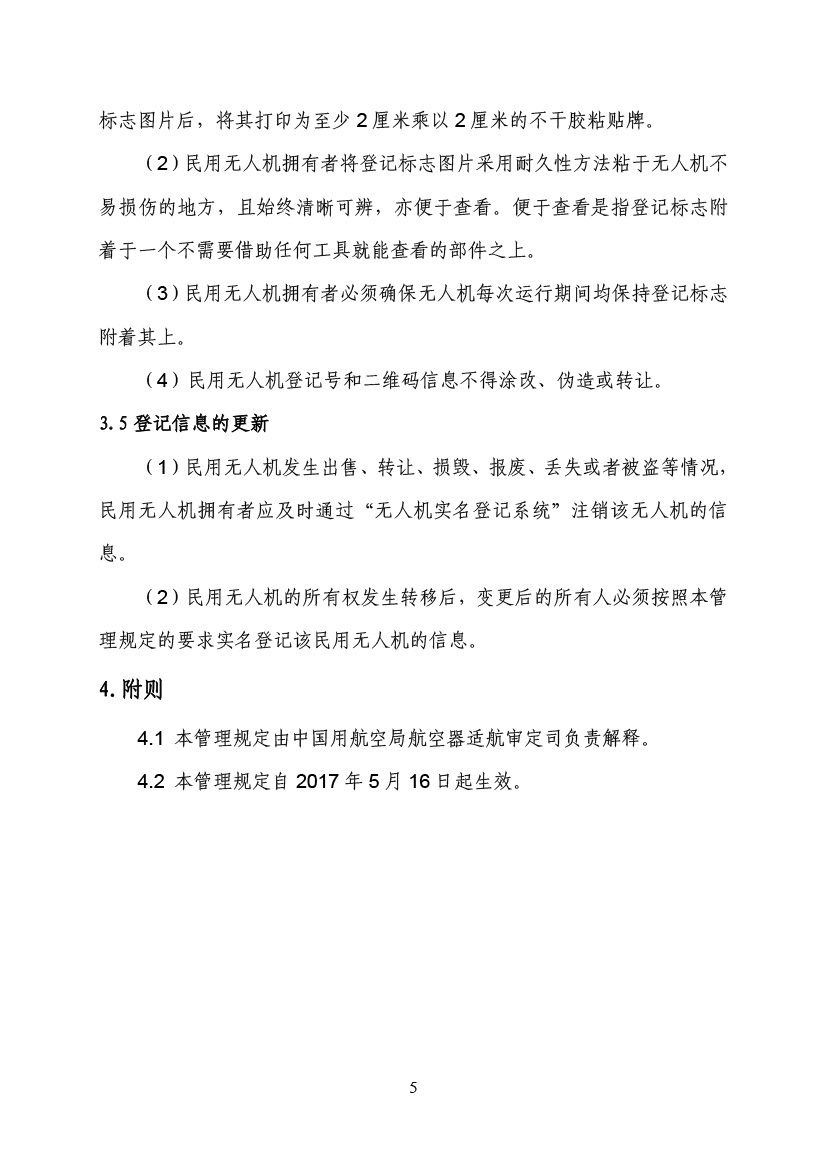 民用无人驾驶航空器实名制登记管理规定(图8)
