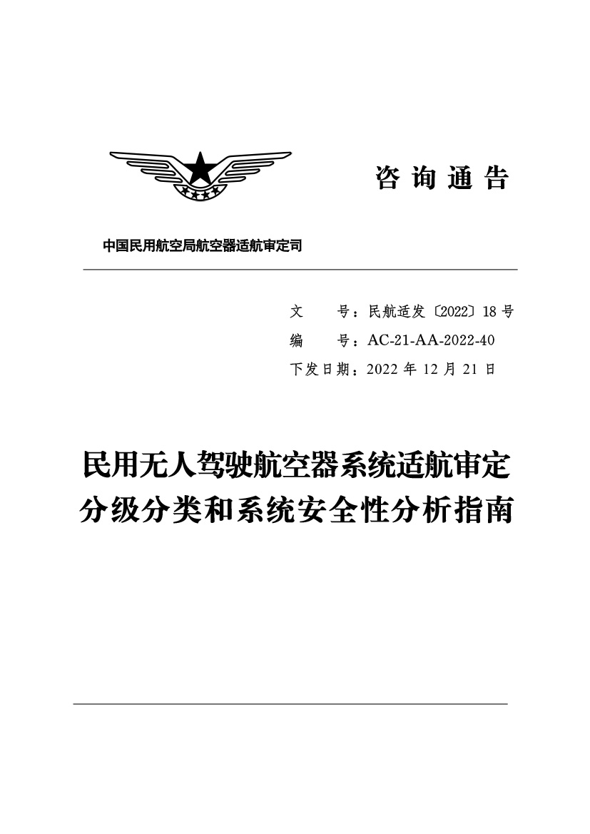民用无人驾驶航空器系统适航审定分级分类和系统安全性分析指南(图1)