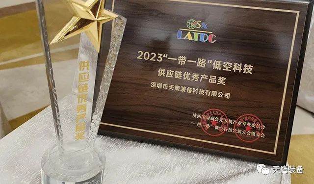 天鹰装备荣获 “供应链优秀产品奖” | 2023 “一带一路”低空科技发展大会召开(图2)