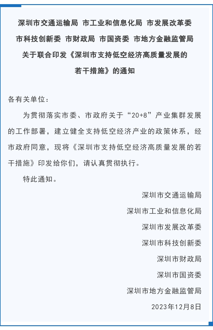 深圳市七部门联合印发《深圳市支持低空经济高质量发展的若干措施》(图1)