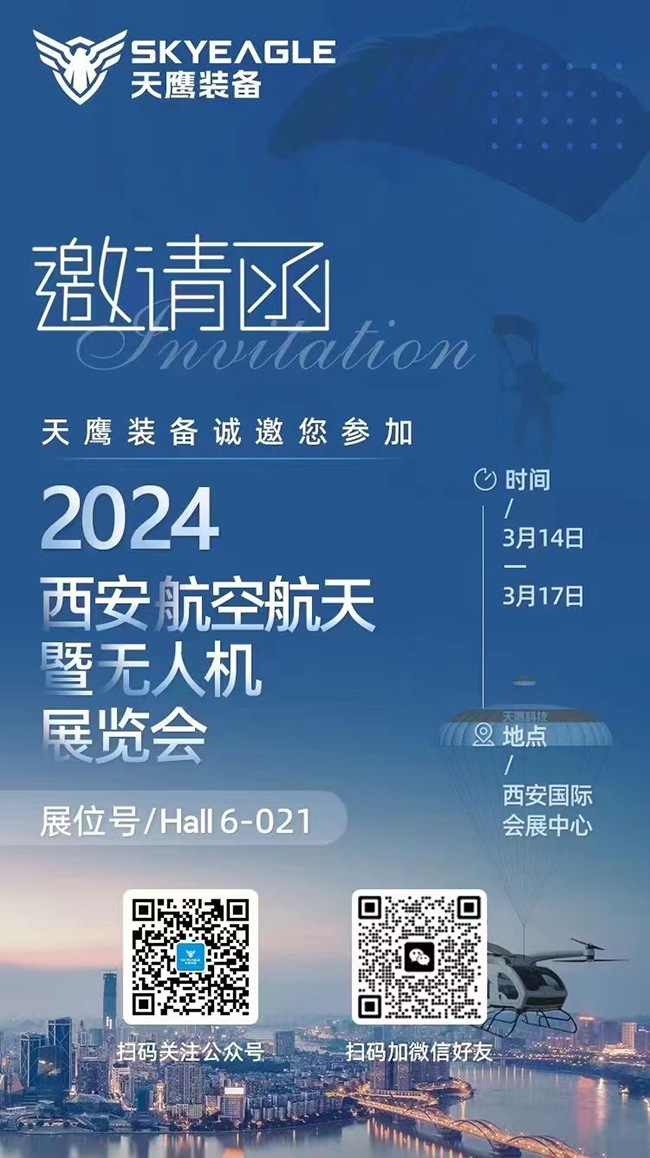 天鹰装备 | 第2届中国西安国际航空航天暨无人机展览会欢迎您的莅临(图13)
