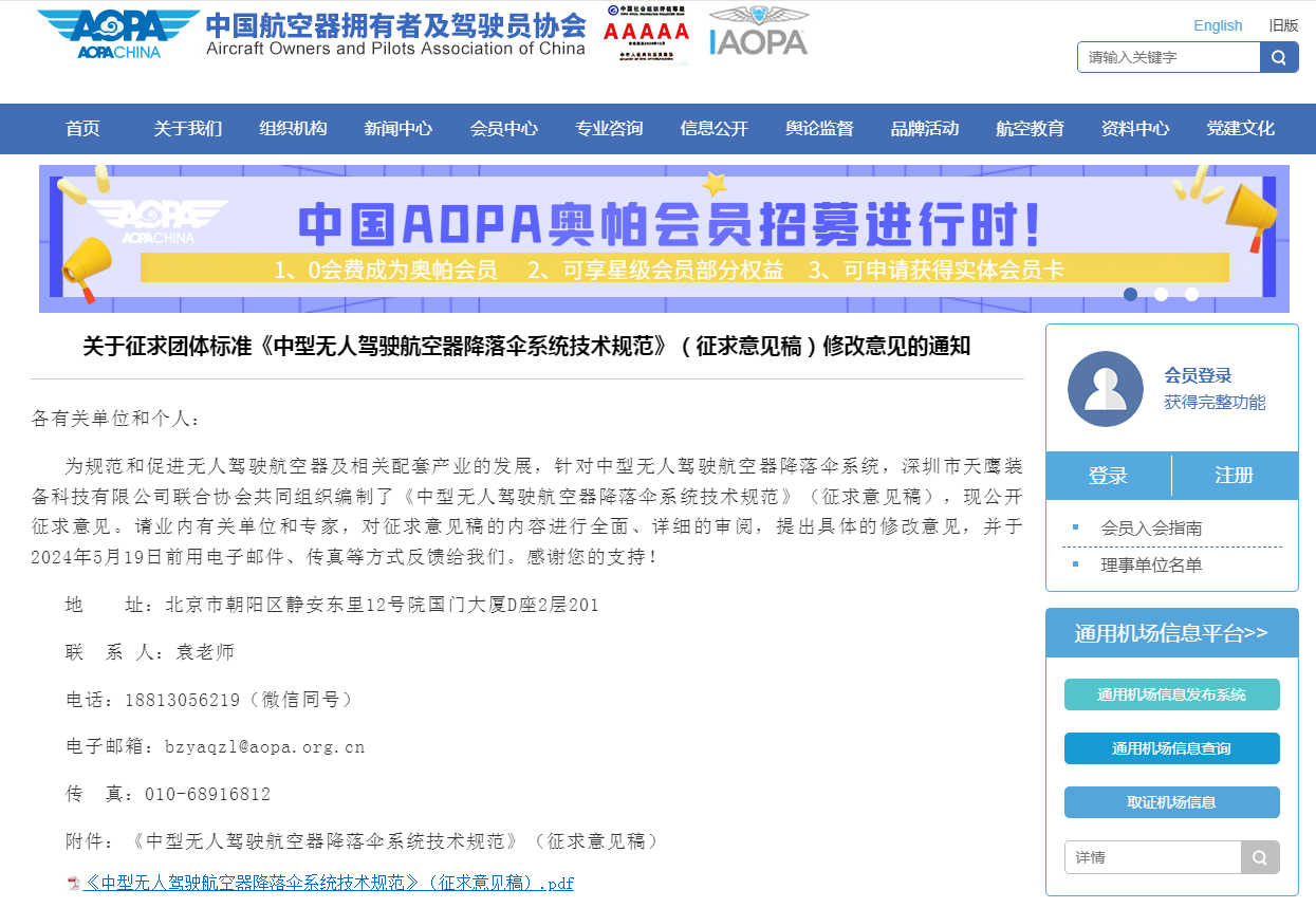 关于团体标准《中型无人驾驶航空器降落伞系统技术规范》征求意见稿正式发布(图1)
