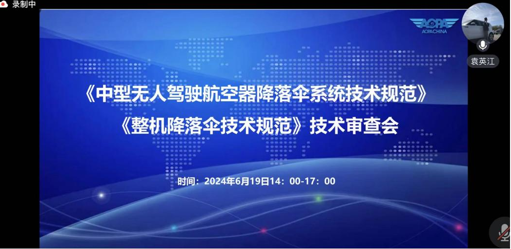 《中型无人驾驶航空器降落伞系统技术规范》《整机降落伞技术规范》技术审查会顺利召开(图2)