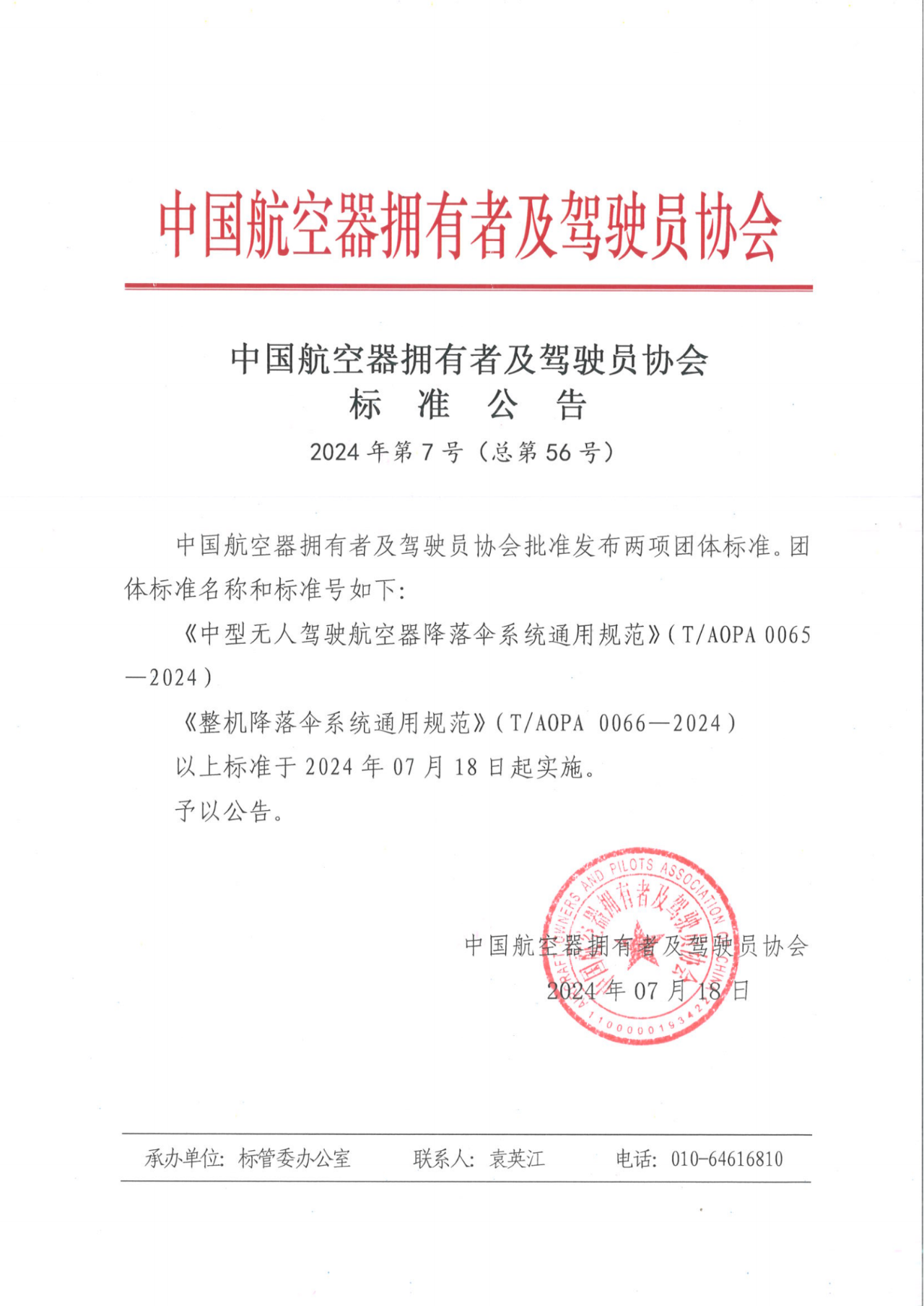 重磅！天鹰装备牵头制定《中型无人驾驶航空器降落伞系统通用规范》《整机降落伞系统通用规范》团体标准发布(图1)