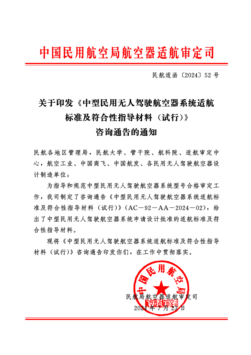 中国民用航空局正式印发《中型民用无人驾驶航空器系统适航 标准及符合性指导材料 （试行）》(图1)