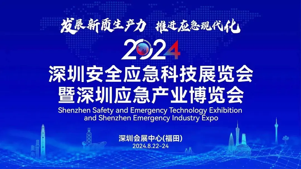 诚邀共襄 | 天鹰装备亮相2024深圳应急产业博览会(图1)